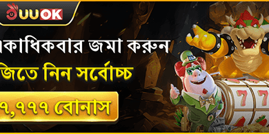 ৳৭,৭৭৭ ডিপোজিট বোনাস