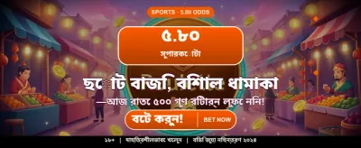 সেরা বেটিং অভিজ্ঞতায় যোগ দিন