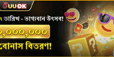৭০ মিলিয়ন রহস্য বোনাস